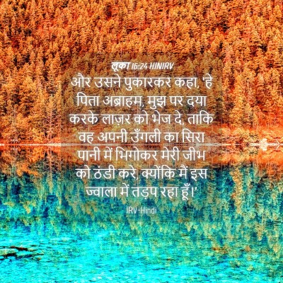 Picture 04 - लूका 16:24 HINIRV - और उसने पुकारकर - Bible Verse Picture