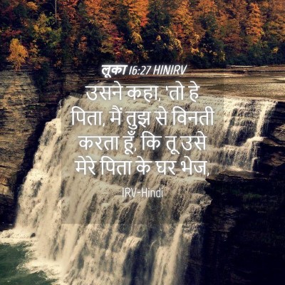 Picture 04 - लूका 16:27 HINIRV - उसने कहा, ‘तो हे - Bible Verse Picture