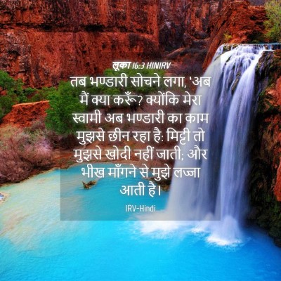 Picture 04 - लूका 16:3 HINIRV - तब भण्डारी सोचने - Bible Verse Picture
