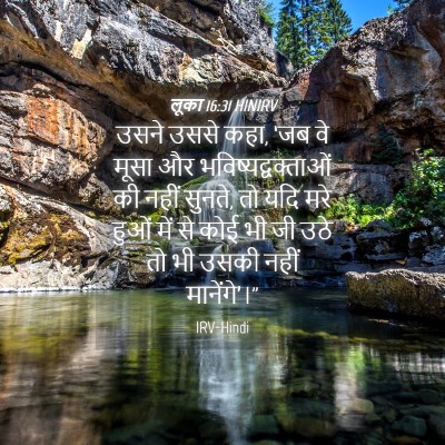 Picture 04 - लूका 16:31 HINIRV - उसने उससे कहा, ‘जब - Bible Verse Picture