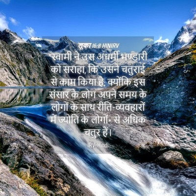 Picture 04 - लूका 16:8 HINIRV - “स्वामी ने उस - Bible Verse Picture