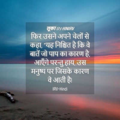 Picture 04 - लूका 17:1 HINIRV - फिर उसने अपने - Bible Verse Picture