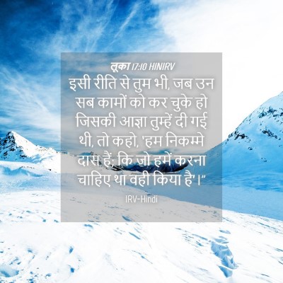 Picture 04 - लूका 17:10 HINIRV - इसी रीति से तुम भी, - Bible Verse Picture