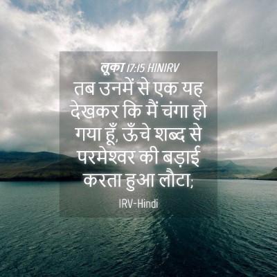 Picture 04 - लूका 17:15 HINIRV - तब उनमें से एक यह - Bible Verse Picture