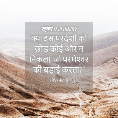 Picture 04 - लूका 17:18 HINIRV - क्या इस परदेशी को - Bible Verse Picture
