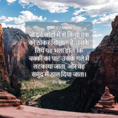 Picture 04 - लूका 17:2 HINIRV - जो इन छोटों में से - Bible Verse Picture
