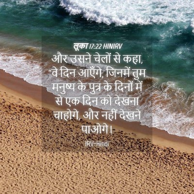 Picture 04 - लूका 17:22 HINIRV - और उसने चेलों से - Bible Verse Picture