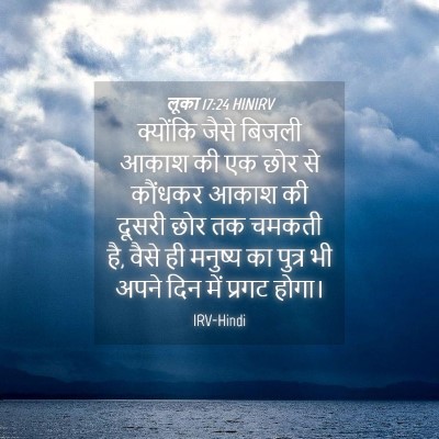 Picture 04 - लूका 17:24 HINIRV - क्योंकि जैसे - Bible Verse Picture