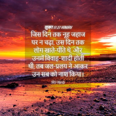Picture 04 - लूका 17:27 HINIRV - जिस दिन तक नूह जहाज - Bible Verse Picture