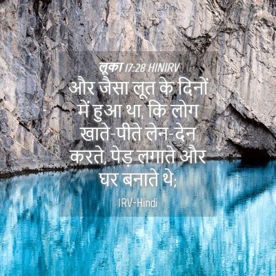 Picture 04 - लूका 17:28 HINIRV - और जैसा लूत के - Bible Verse Picture