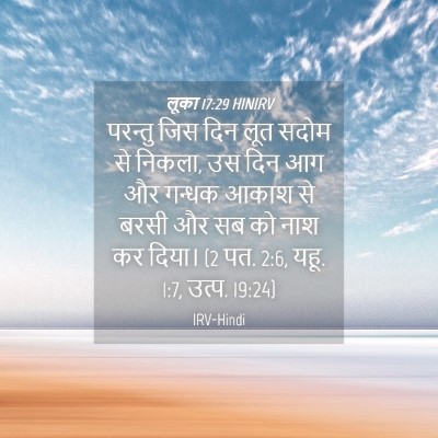 Picture 04 - लूका 17:29 HINIRV - परन्तु जिस दिन लूत - Bible Verse Picture