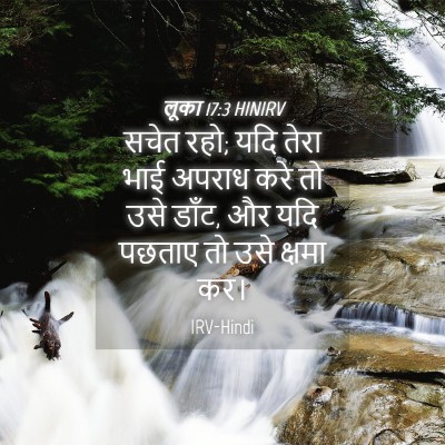 Picture 04 - लूका 17:3 HINIRV - सचेत रहो; यदि तेरा - Bible Verse Picture