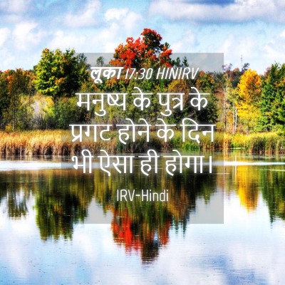 Picture 04 - लूका 17:30 HINIRV - मनुष्य के पुत्र के - Bible Verse Picture