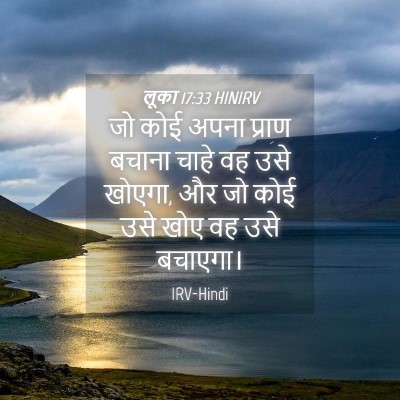 Picture 04 - लूका 17:33 HINIRV - जो कोई अपना प्राण - Bible Verse Picture