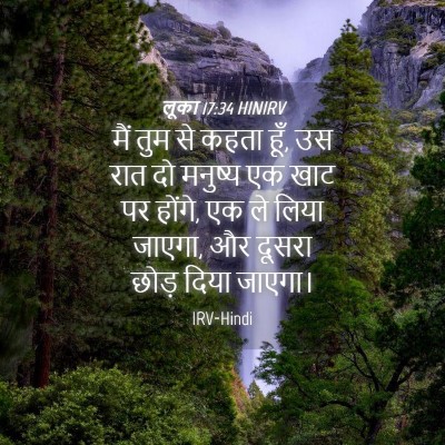 Picture 04 - लूका 17:34 HINIRV - मैं तुम से कहता - Bible Verse Picture