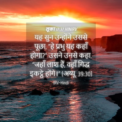 Picture 04 - लूका 17:37 HINIRV - यह सुन उन्होंने - Bible Verse Picture