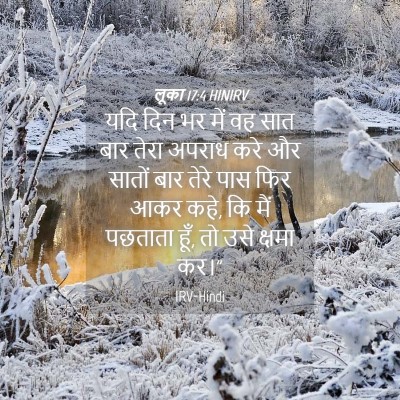 Picture 04 - लूका 17:4 HINIRV - यदि दिन भर में वह - Bible Verse Picture