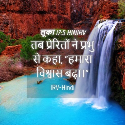 Picture 04 - लूका 17:5 HINIRV - तब प्रेरितों ने - Bible Verse Picture