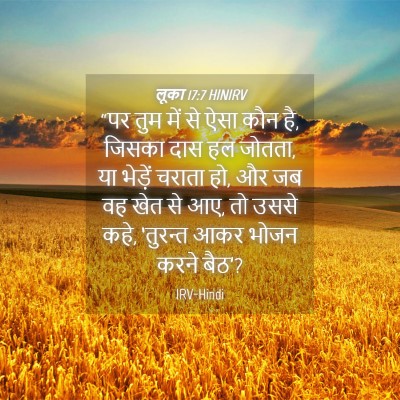 Picture 04 - लूका 17:7 HINIRV - “पर तुम में से ऐसा - Bible Verse Picture