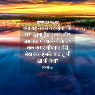 Picture 04 - लूका 17:8 HINIRV - क्या वह उनसे न - Bible Verse Picture
