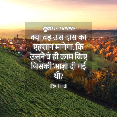 Picture 04 - लूका 17:9 HINIRV - क्या वह उस दास का - Bible Verse Picture