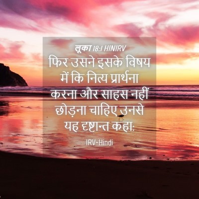 Picture 04 - लूका 18:1 HINIRV - फिर उसने इसके विषय - Bible Verse Picture