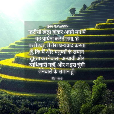 Picture 04 - लूका 18:11 HINIRV - फरीसी खड़ा होकर - Bible Verse Picture