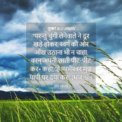 Picture 04 - लूका 18:13 HINIRV - “परन्तु चुंगी - Bible Verse Picture