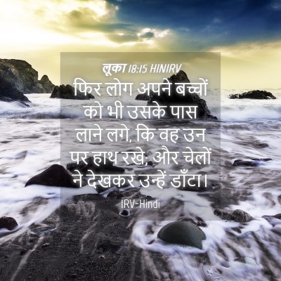 Picture 04 - लूका 18:15 HINIRV - फिर लोग अपने - Bible Verse Picture