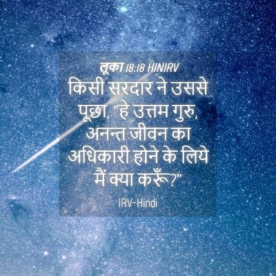 Picture 04 - लूका 18:18 HINIRV - किसी सरदार ने उससे - Bible Verse Picture