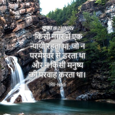 Picture 04 - लूका 18:2 HINIRV - “किसी नगर में एक - Bible Verse Picture