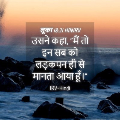 Picture 04 - लूका 18:21 HINIRV - उसने कहा, “मैं तो - Bible Verse Picture