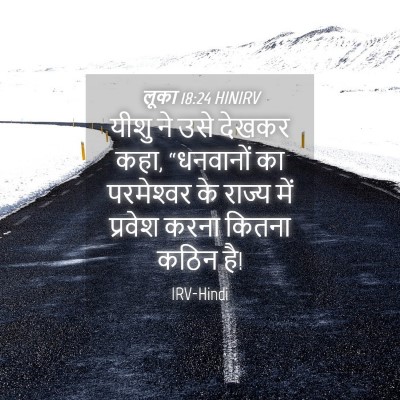 Picture 04 - लूका 18:24 HINIRV - यीशु ने उसे देखकर - Bible Verse Picture