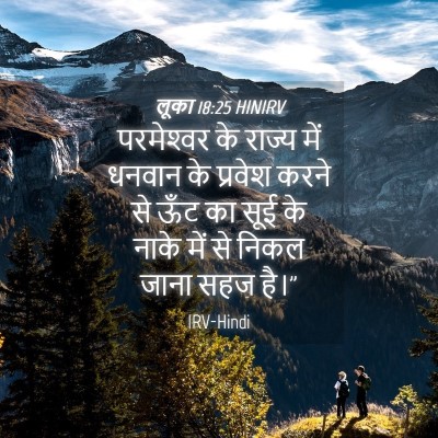 Picture 04 - लूका 18:25 HINIRV - परमेश्‍वर के - Bible Verse Picture