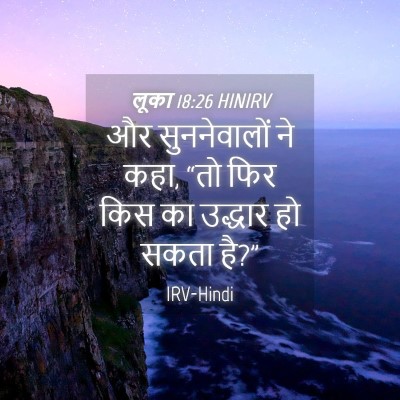 Picture 04 - लूका 18:26 HINIRV - और सुननेवालों ने - Bible Verse Picture