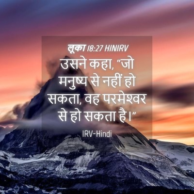 Picture 04 - लूका 18:27 HINIRV - उसने कहा, “जो - Bible Verse Picture