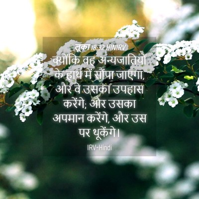 Picture 04 - लूका 18:32 HINIRV - क्योंकि वह - Bible Verse Picture