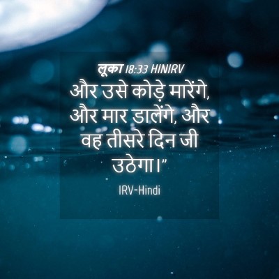 Picture 04 - लूका 18:33 HINIRV - और उसे कोड़े - Bible Verse Picture