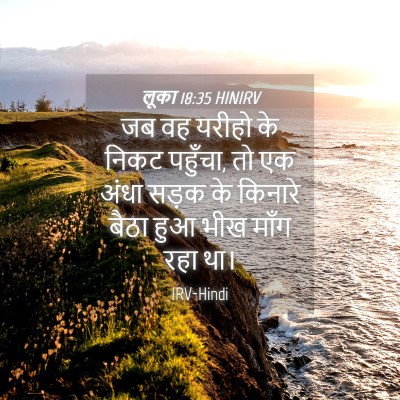 Picture 04 - लूका 18:35 HINIRV - जब वह यरीहो के निकट - Bible Verse Picture
