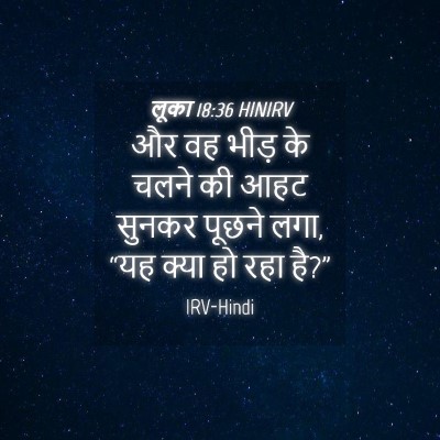 Picture 04 - लूका 18:36 HINIRV - और वह भीड़ के चलने - Bible Verse Picture