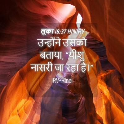 Picture 04 - लूका 18:37 HINIRV - उन्होंने उसको - Bible Verse Picture