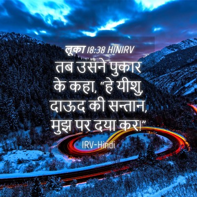 Picture 04 - लूका 18:38 HINIRV - तब उसने पुकार के - Bible Verse Picture