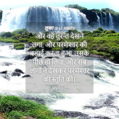 Picture 04 - लूका 18:43 HINIRV - और वह तुरन्त देखने - Bible Verse Picture