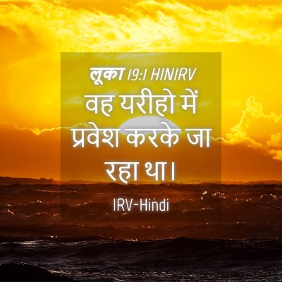 Picture 04 - लूका 19:1 HINIRV - वह यरीहो में - Bible Verse Picture