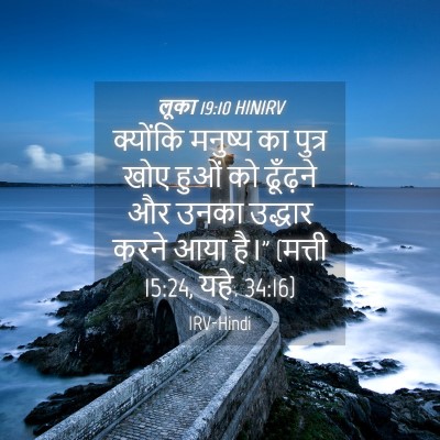 Picture 04 - लूका 19:10 HINIRV - क्योंकि मनुष्य का - Bible Verse Picture