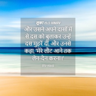 Picture 04 - लूका 19:13 HINIRV - और उसने अपने दासों - Bible Verse Picture