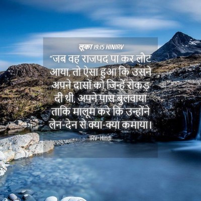 Picture 04 - लूका 19:15 HINIRV - “जब वह राजपद पा कर - Bible Verse Picture