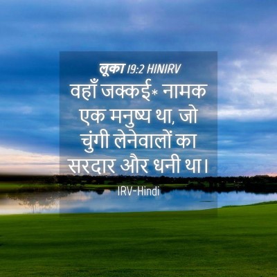 Picture 04 - लूका 19:2 HINIRV - वहाँ जक्कई* नामक एक - Bible Verse Picture