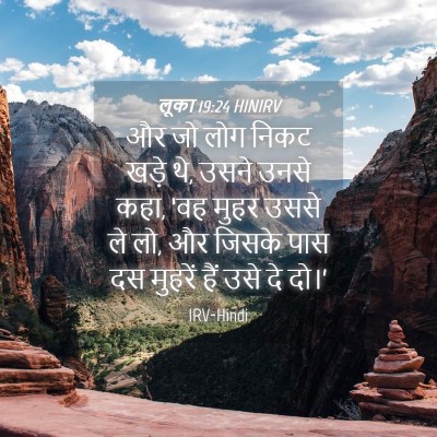 Picture 04 - लूका 19:24 HINIRV - और जो लोग निकट खड़े - Bible Verse Picture