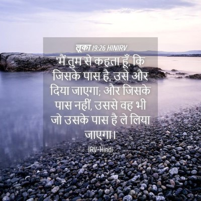 Picture 04 - लूका 19:26 HINIRV - ‘मैं तुम से कहता - Bible Verse Picture